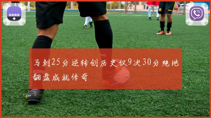 马刺25分逆转创历史仅9次30分绝地翻盘成就传奇
