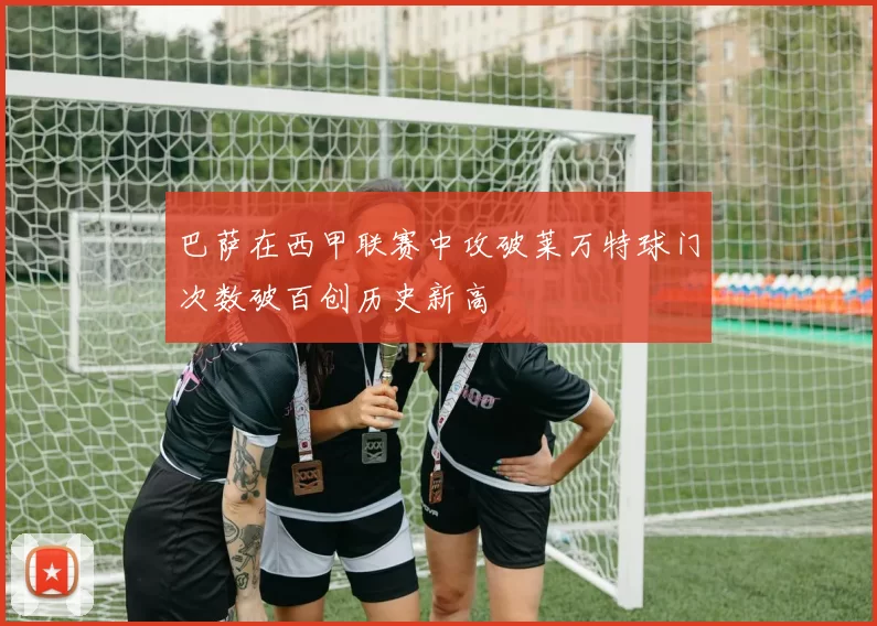 巴萨在西甲联赛中攻破莱万特球门次数破百创历史新高