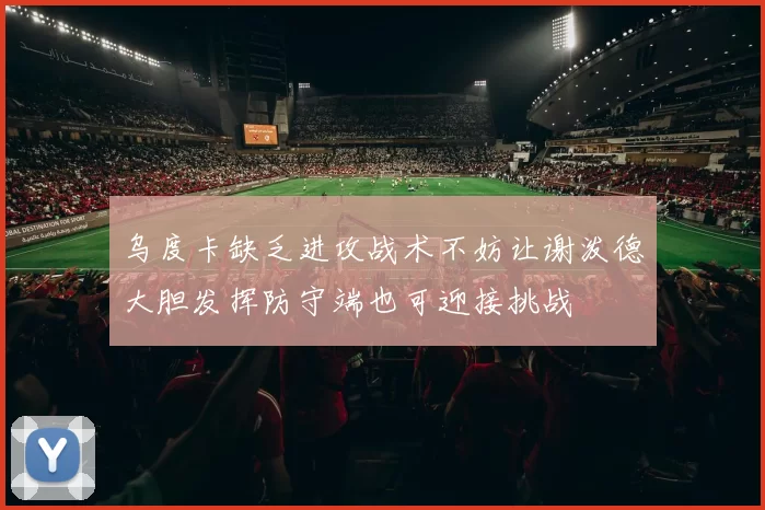 乌度卡缺乏进攻战术不妨让谢泼德大胆发挥防守端也可迎接挑战