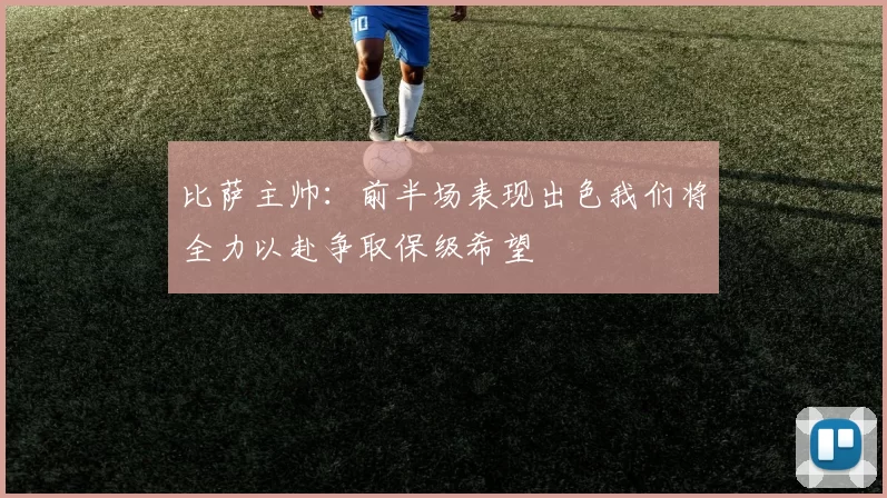 比萨主帅：前半场表现出色我们将全力以赴争取保级希望