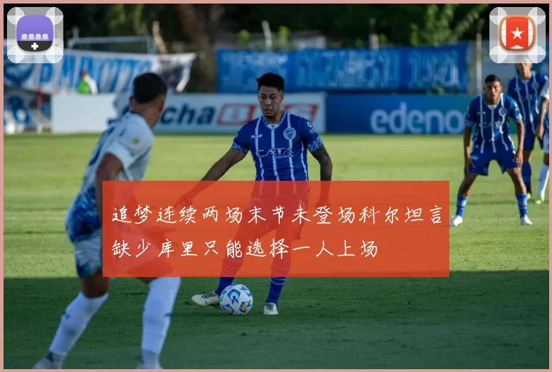 追梦连续两场末节未登场科尔坦言缺少库里只能选择一人上场