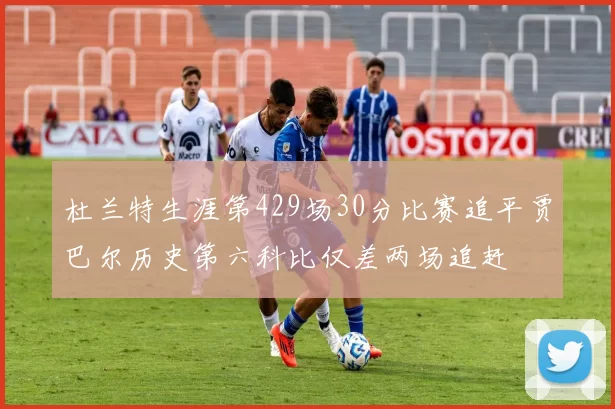 杜兰特生涯第429场30分比赛追平贾巴尔历史第六科比仅差两场追赶