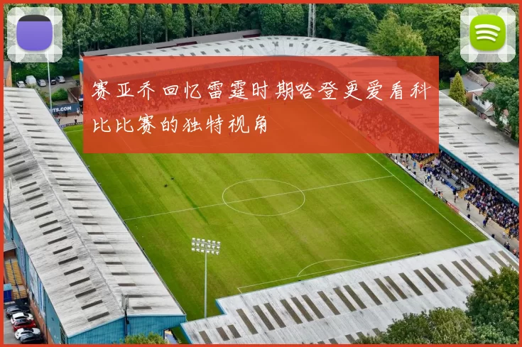 赛亚乔回忆雷霆时期哈登更爱看科比比赛的独特视角